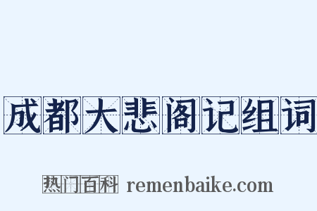 成都大悲阁记组词是什么意思的图片